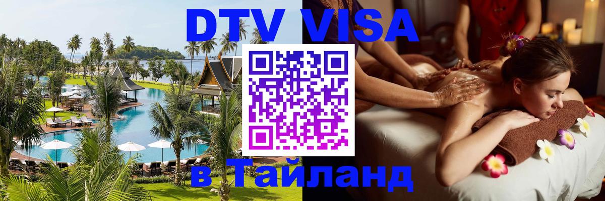 Электронная виза DTV в Тайланд 