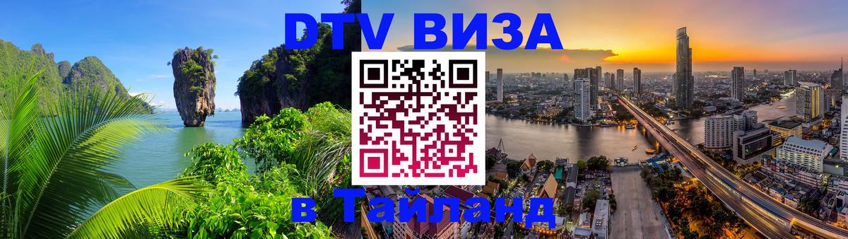 Стоимость и условия DTV визы — оформление в Таиланд под ключ - 